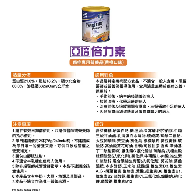 【亞培】倍力素癌症專用粉狀配方香橙口味380g(食慾好精神好、幫助提升生活品質)