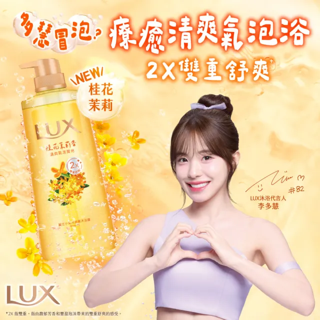 【LUX 麗仕】小氣泡爽膚沐浴露700g(微醺白桃香/沁涼海鹽香/葡萄沙瓦香/桂花茉莉香)