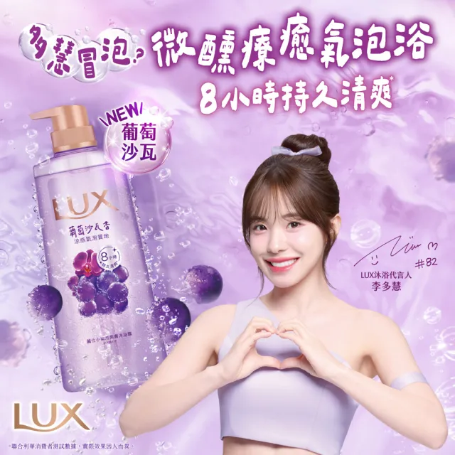 【LUX 麗仕】小氣泡爽膚沐浴露700g(微醺白桃香/沁涼海鹽香/葡萄沙瓦香/桂花茉莉香)