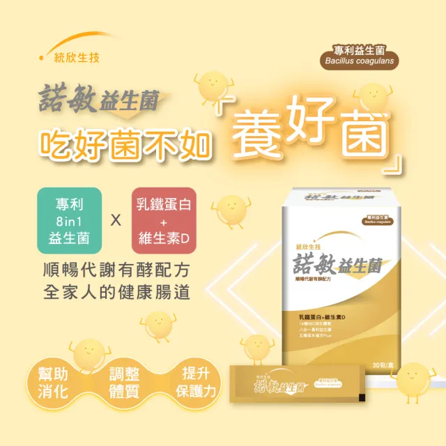 【統欣生技】諾敏益生菌 5入組(30包/入)