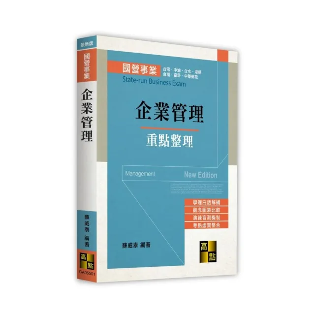 【高點】企業管理