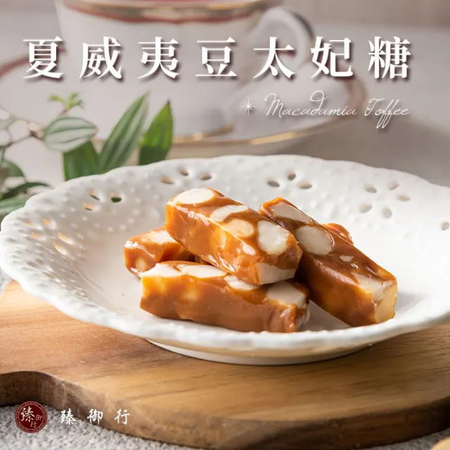 【臻御行】夏威夷豆太妃糖 200g