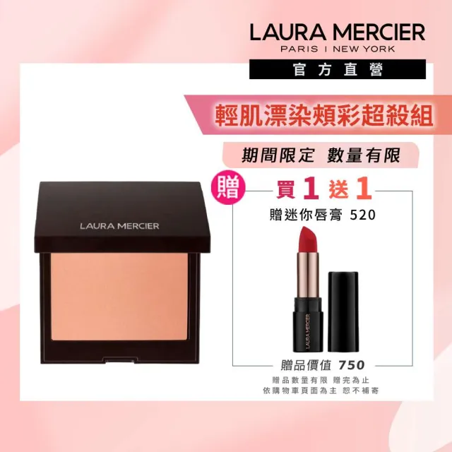 【LAURA MERCIER 蘿拉蜜思】輕肌漂染頰彩6g(Ginger/Fresco/Chai腮紅)
