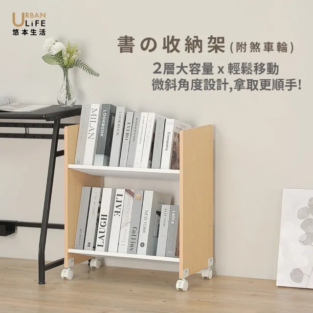 【URBAN LiFE 悠本生活】書の收納架附書檔(兩層大容量移動書架/附煞車輪/書櫃/層架/置物架/台灣製MIT)