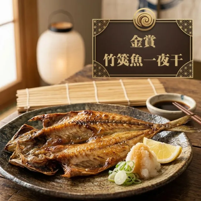新鮮牧場 金賞竹筴魚一夜干*5包組 (2隻裝/330g±10%/包) 鮮美 入味 香甜 紮實 嚴選