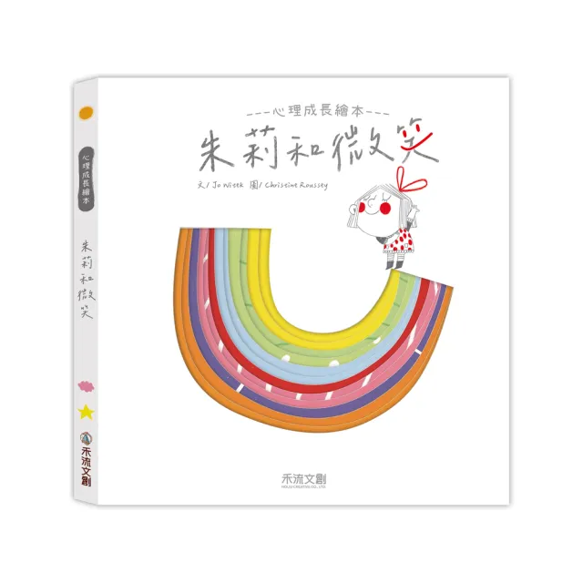 【禾流文創】心理成長繪本 朱莉系列（凹槽互動情緒探索繪本）