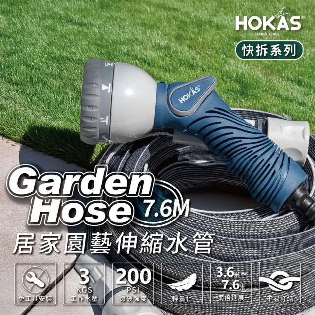 【HOKAS】7.6公尺輕巧型居家園藝防爆伸縮水管水槍套組 台灣製(澆水 洗車 清洗 贈送水管收納掛勾 S423)