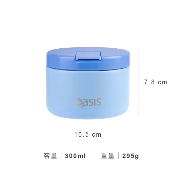 【Oasis】官方直營 澳洲 真空快掀蓋保溫食物罐 300ml