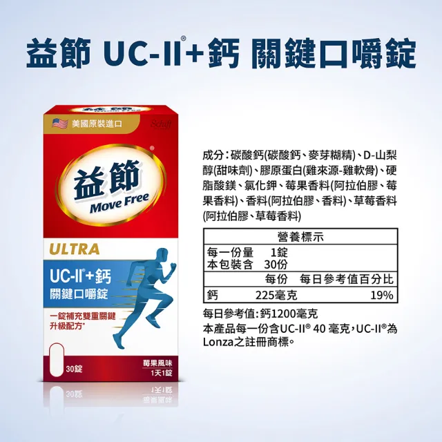 【Move Free 益節】專利技術UCII+鈣關鍵口嚼錠2瓶禮盒組2入(共120錠-莓果風味)