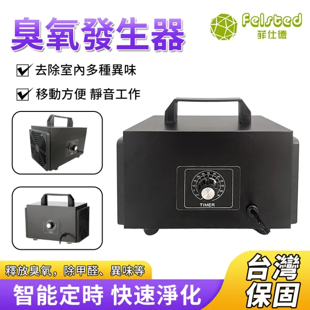 【Felsted 菲仕德】臭氧機 60g臭氧發生器 臭氧消毒機 空氣淨化器 家用除甲醛/除異味/消毒殺菌/除臭