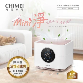 【CHIMEI 奇美】mini淨 智能小巧桌上型空氣清淨機/除甲醛/HEPA H13/負離子/DC馬達/母嬰抗敏防護(AP-01UNWH)