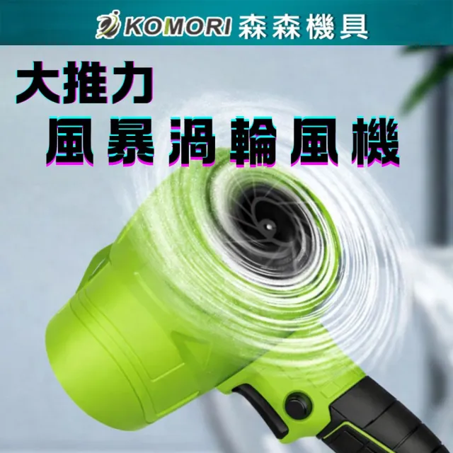 【森森機具】暴風渦輪風扇鼓風機牧田款 附1電池1充電器 交換禮物(風暴機 鼓風機 渦輪風扇 暴力風扇)