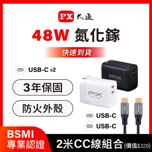 【PX 大通】送充電線iphone17/16三星48w瓦氮化鎵充電器快充頭Type C充電頭45w瓦手機平版(PWC-4802+UCC2-2B)