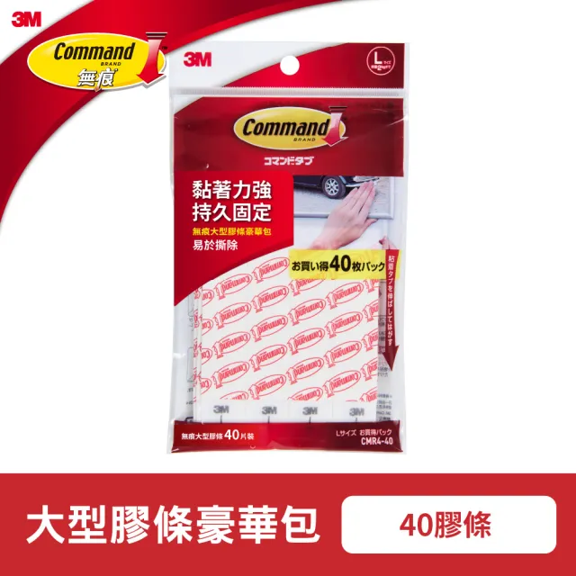 【3M】3M無痕 CMR4-40 雙面大型膠條超值組 (40片大型膠條)
