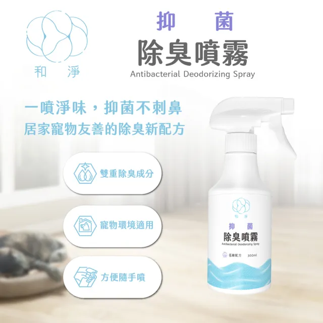 【和淨】抑菌除臭噴霧 300ml｜空間除臭｜鞋櫃除臭｜寵物空間｜居家清潔｜溫和低敏