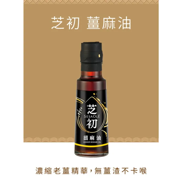 【芝初】薑麻油 105ml