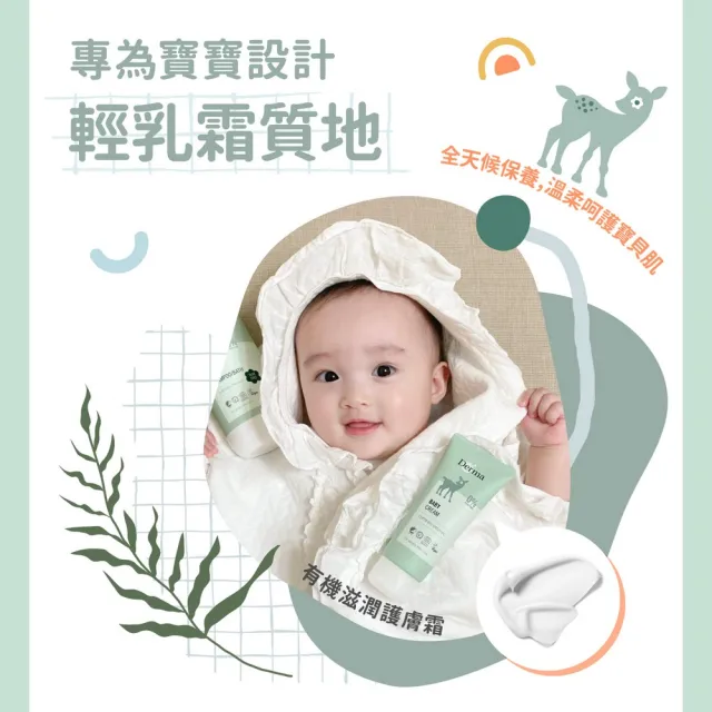 【Derma 丹麥德瑪】寶寶有機滋潤護膚霜 100ml
