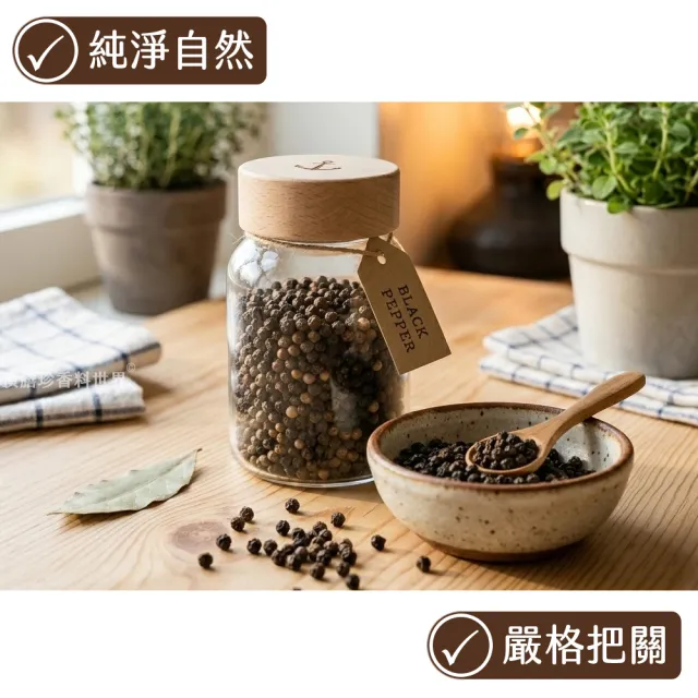 【頂膳珍】黑胡椒粒100g(1包)