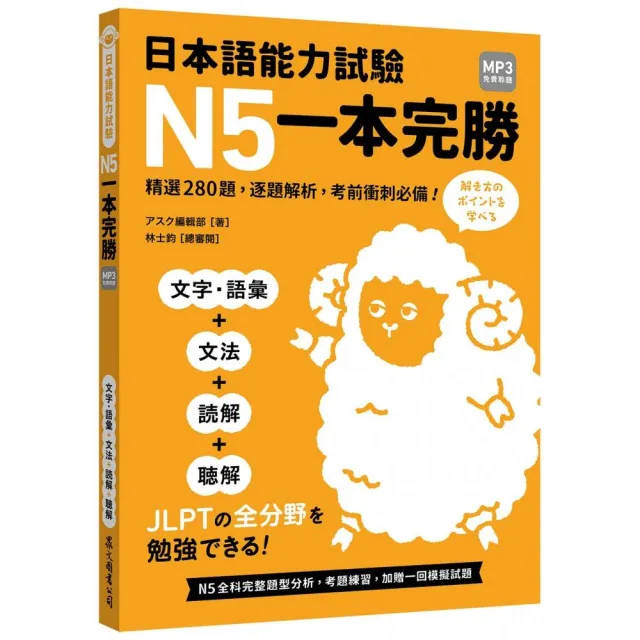 【眾文】日本語能力試驗 N5一本完勝（MP3免費聆聽）