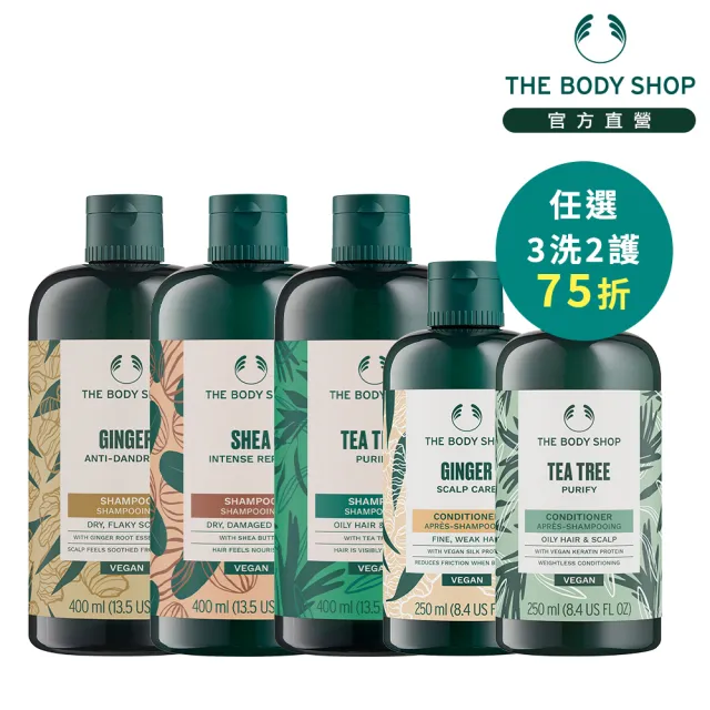 【THE BODY SHOP 美體小舖】天然植萃洗護髮囤貨組(洗髮精400mlx3+護髮乳250mlx2)