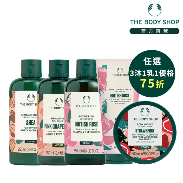 【THE BODY SHOP 美體小舖】果香沐浴保養組(沐浴膠250mlx3+潤膚乳200ml+美肌優格200ml)