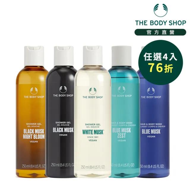 【THE BODY SHOP 美體小舖】麝香系列沐浴4入囤貨組(沐浴膠250mlx2+清潔露250mlx2)