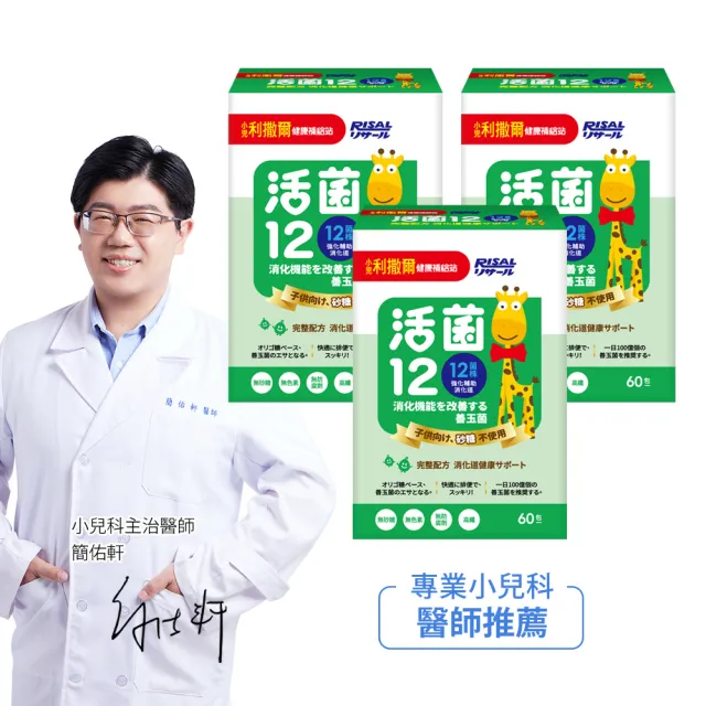 【小兒利撒爾】活菌12 60包3盒組 共180包(12種菌株、專利包埋技術、monde獎、多元菌種)