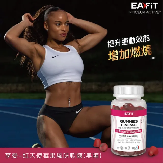 即期品【EAFIT】享受-法國紅天使莓果/360粉紅芭比蘋果風味軟糖x2瓶(60粒/瓶;無糖、代謝、順暢、燃燒、滿足 