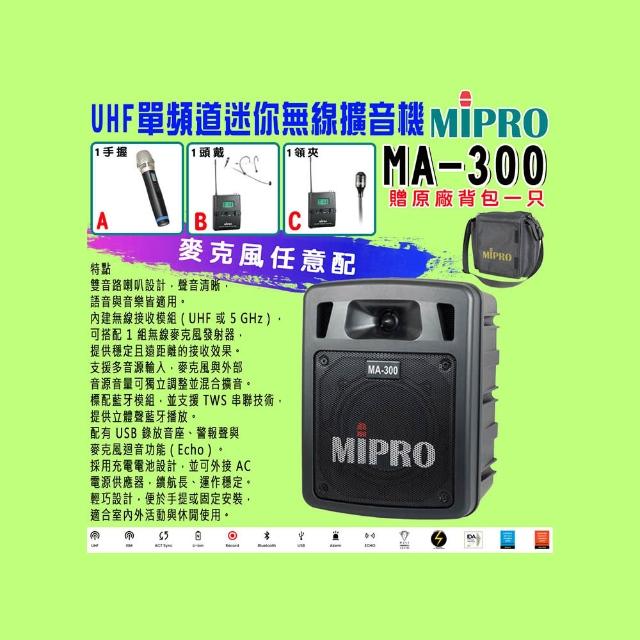 MIPRO嘉強 MA-300 MIPRO 嘉強 MA-300 為專業肩背式擴音系統,尺寸 209 × 278 × 165 mm,重量約 2.7 kg(含電池),黑色系設計,臺灣產地。內建充電鋰電池,最長播放 4 小時、待機 10 小時,無內建容量或記憶卡支援,適合戶外演講或活動使用,BSMI 認證安全可靠。