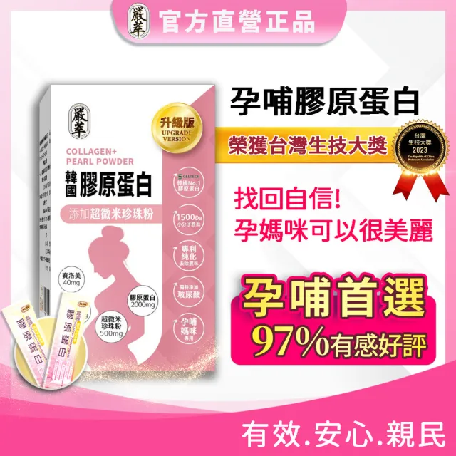 【嚴萃】韓國孕哺膠原蛋白胜肽x超微米珍珠粉-5入/共75包(榮獲台灣生技大獎 品質受肯)