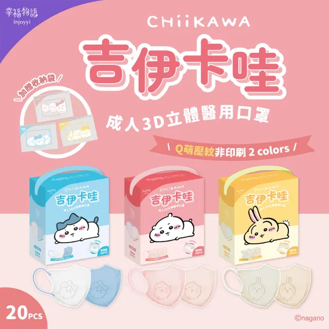 【Injoyyi 幸福物語】吉伊卡哇 成人3D立體醫用口罩 20入/盒（一盒兩色 Q萌壓紋）