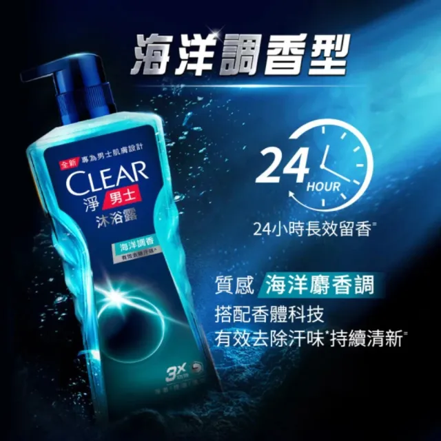 【CLEAR 淨】男士平衡控油沐浴露720gx1入(淨澈酷爽/海洋調香/活力運動/深層控油)