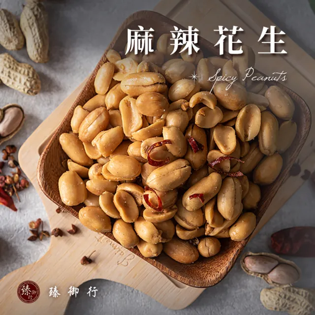 【臻御行】麻辣花生200g/蔥辣花生200g/蒜味花生200g/五香花生200g