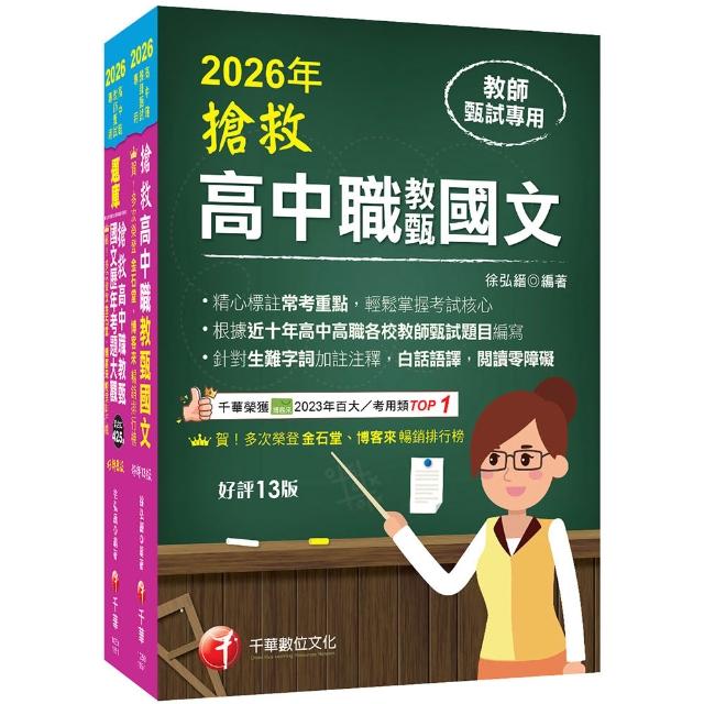 2026搶救高中職教甄國文套書：國文名師徐弘縉 精要彙編高頻率考題
