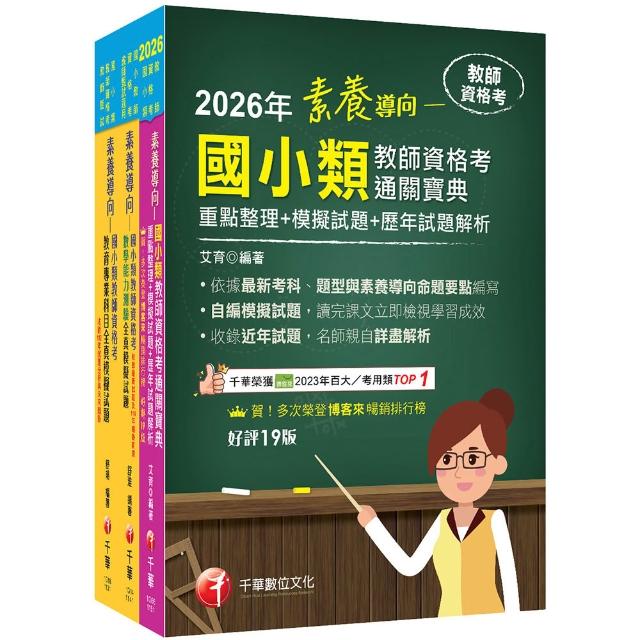 2026國小教師資格考通關寶典套書：系統式整合考科重點 最短時間考取高分