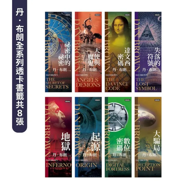 丹．布朗紀念套書（8冊）：《祕密中的祕密》《天使與魔鬼》《達文西密碼》《失落的符號》