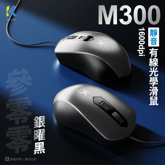 【KTNET】M300 4D靜音有線光學滑鼠1600DPI  銀曜黑