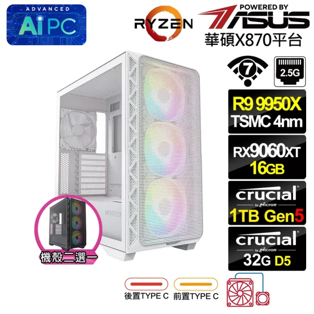 【華碩平台】R9十六核RX 9060 XT 16G{BHCM63K11}水冷電競電腦(R9 9950X/X870/32G D5/1TB/WIFI)
