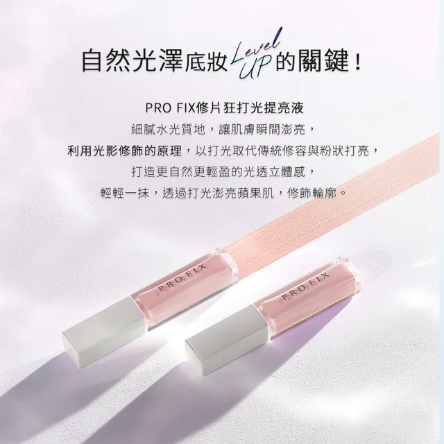 【1028】新品上市-PRO FIX 修片狂打光提亮液(裸粉)