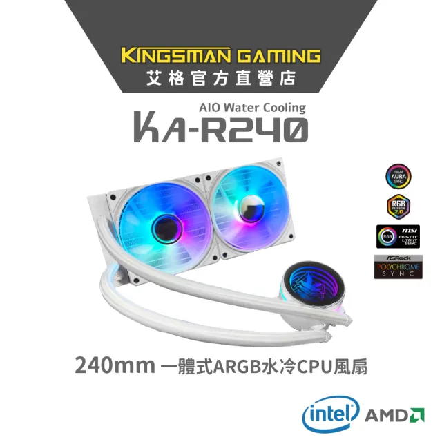 【AITC 艾格】KINGSMAN ARGB一體式水冷CPU散熱器套組(KA-R240-白色)