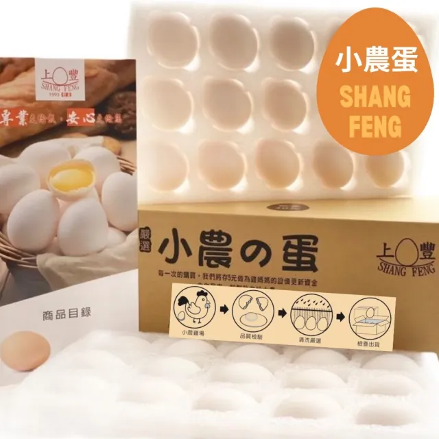 【上豐】小農的蛋 30顆/箱(無藥殘無抗生素/今天收單明天出貨/常溫配送)