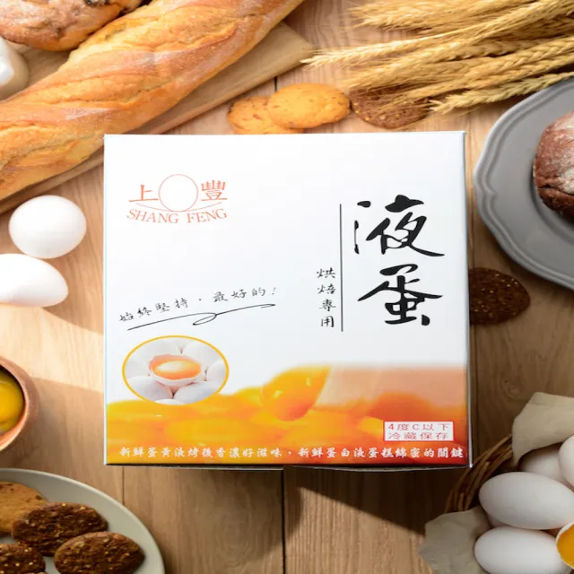 【上豐】冷藏新鮮香濃 蛋黃液x4罐免運組-(蛋黃液.蛋液.液蛋.雞蛋.低卡路里.早餐)