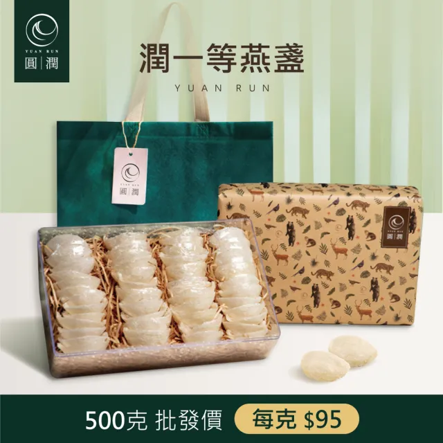 【圓潤燕窩】潤一等絕美大燕盞500g(燕窩、燕盞、乾燕窩、燕窩禮盒、燕窩酸、節慶、禮盒、伴手禮)