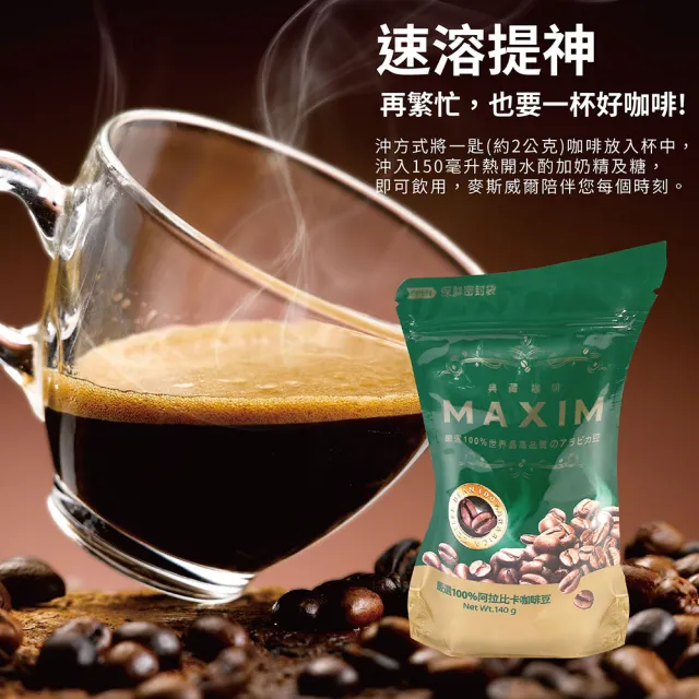 【Maxwell 麥斯威爾】MAXIM典藏即溶咖啡環保包X3包(140g/包)