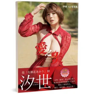 【更生文化設計有限公司】愛之炎-汐世1st寫真集（限）