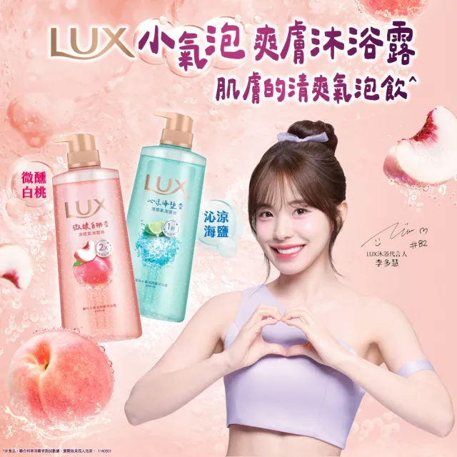 超市【LUX 麗仕】小氣泡爽膚沐浴露700g(微醺白桃香/沁涼海鹽香)