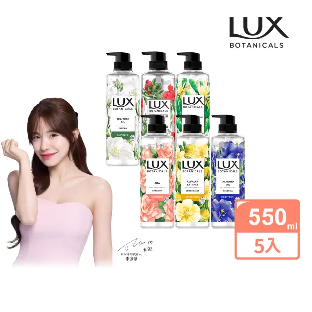 【LUX 麗仕】植萃系列精油香氛沐浴露 550mlx5入(多款任選)
