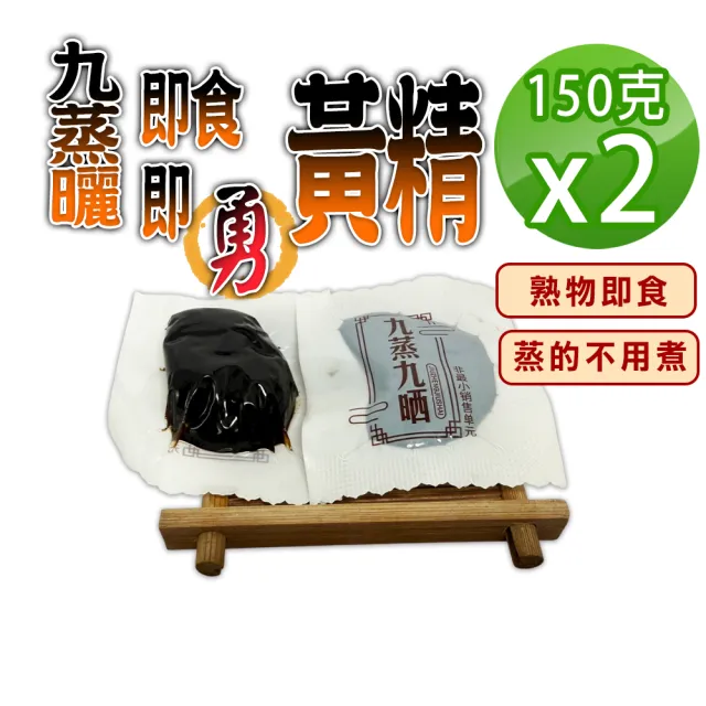 【蔘大王】九蒸曬即食即勇黃精(150gX2)(蒸的不用煮 熟物即食 方便獨立包裝 即時補給 滋補強身)