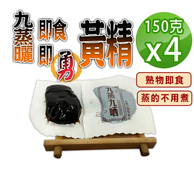 【蔘大王】九蒸曬即食即勇黃精(150gX4)(蒸的不用煮 熟物即食 方便獨立包裝 即時補給 滋補強身)