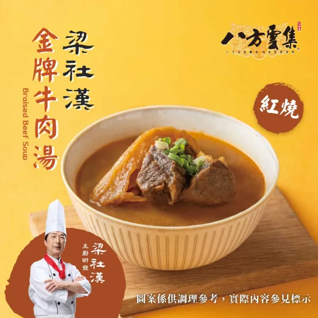 【八方雲集】梁社漢金牌牛肉湯-紅燒/清燉/麻辣口味-任選8入